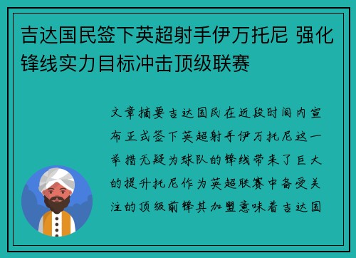 吉达国民签下英超射手伊万托尼 强化锋线实力目标冲击顶级联赛