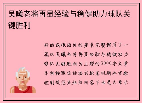 吴曦老将再显经验与稳健助力球队关键胜利 吴曦老将再显经验与稳健助力球队关键胜利