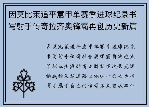 因莫比莱追平意甲单赛季进球纪录书写射手传奇拉齐奥锋霸再创历史新篇 因莫比莱追平意甲单赛季进球纪录书写射手传奇拉齐奥锋霸再创历史新篇