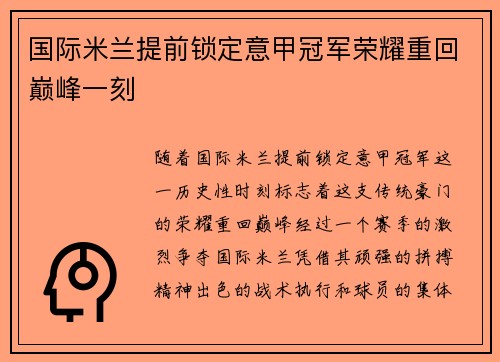 国际米兰提前锁定意甲冠军荣耀重回巅峰一刻 国际米兰提前锁定意甲冠军荣耀重回巅峰一刻