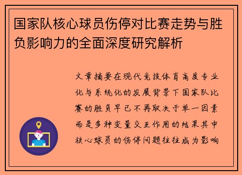 国家队核心球员伤停对比赛走势与胜负影响力的全面深度研究解析