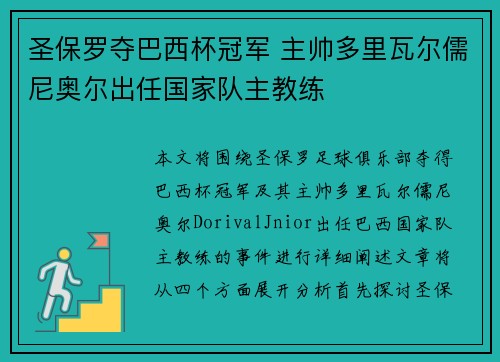 圣保罗夺巴西杯冠军 主帅多里瓦尔儒尼奥尔出任国家队主教练