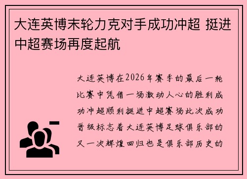 大连英博末轮力克对手成功冲超 挺进中超赛场再度起航