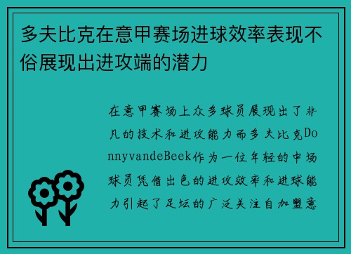多夫比克在意甲赛场进球效率表现不俗展现出进攻端的潜力