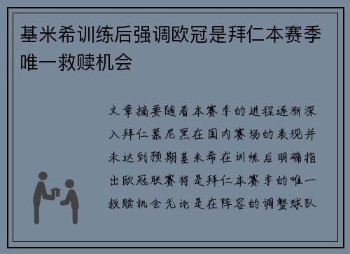 基米希训练后强调欧冠是拜仁本赛季唯一救赎机会