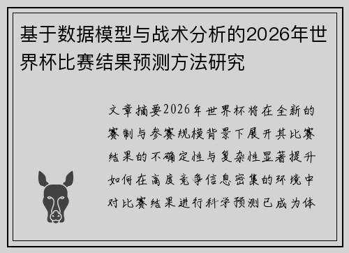 基于数据模型与战术分析的2026年世界杯比赛结果预测方法研究 基于数据模型与战术分析的2026年世界杯比赛结果预测方法研究