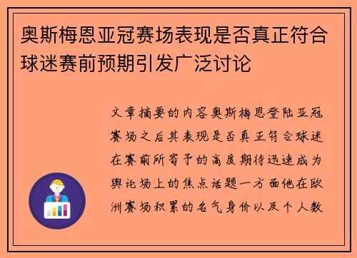 奥斯梅恩亚冠赛场表现是否真正符合球迷赛前预期引发广泛讨论