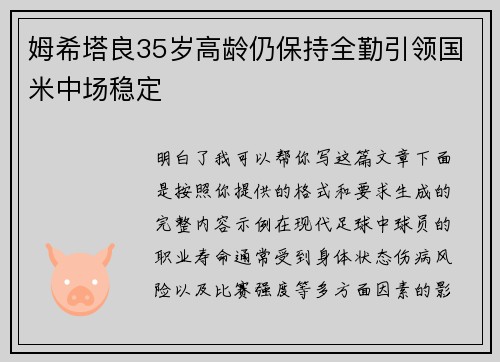 姆希塔良35岁高龄仍保持全勤引领国米中场稳定