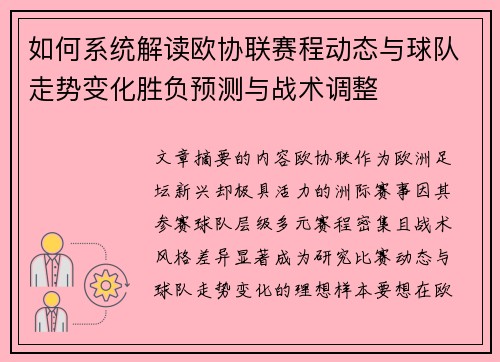 如何系统解读欧协联赛程动态与球队走势变化胜负预测与战术调整