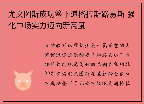 尤文图斯成功签下道格拉斯路易斯 强化中场实力迈向新高度