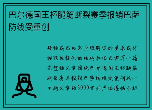 巴尔德国王杯腿筋断裂赛季报销巴萨防线受重创