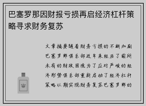 巴塞罗那因财报亏损再启经济杠杆策略寻求财务复苏