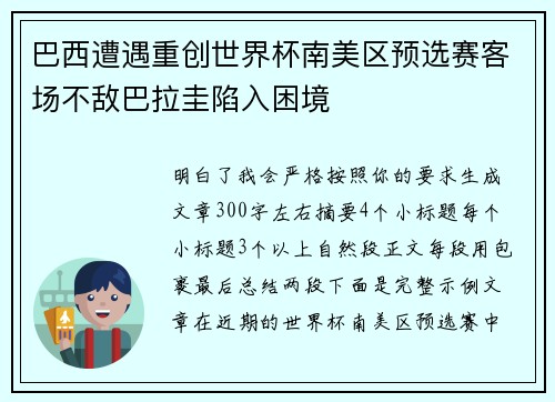 巴西遭遇重创世界杯南美区预选赛客场不敌巴拉圭陷入困境