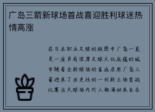 广岛三箭新球场首战喜迎胜利球迷热情高涨