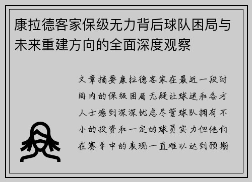 康拉德客家保级无力背后球队困局与未来重建方向的全面深度观察