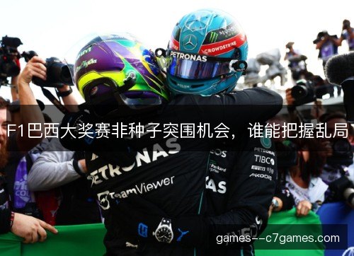 F1巴西大奖赛非种子突围机会，谁能把握乱局